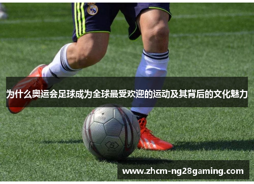 为什么奥运会足球成为全球最受欢迎的运动及其背后的文化魅力