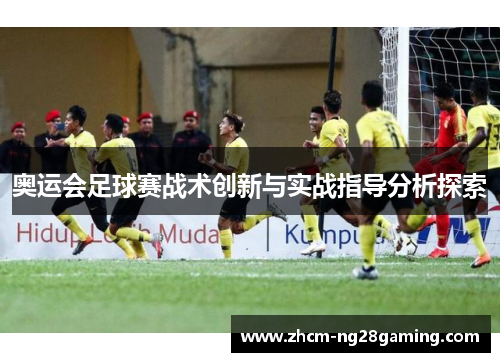 奥运会足球赛战术创新与实战指导分析探索