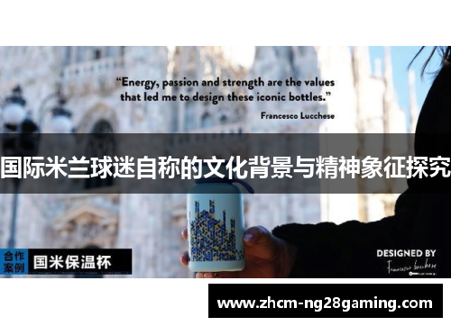 国际米兰球迷自称的文化背景与精神象征探究