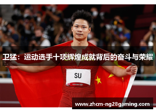 卫猛：运动选手十项辉煌成就背后的奋斗与荣耀