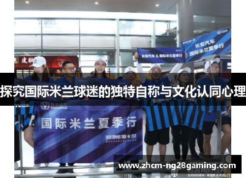 探究国际米兰球迷的独特自称与文化认同心理