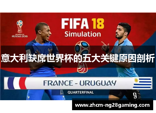 意大利缺席世界杯的五大关键原因剖析