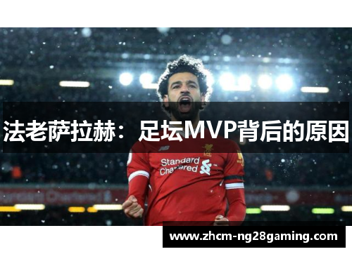 法老萨拉赫：足坛MVP背后的原因