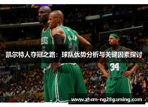 凯尔特人夺冠之路：球队优势分析与关键因素探讨