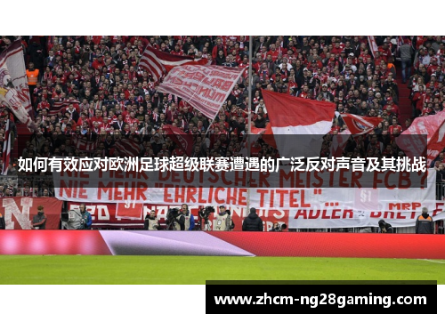 如何有效应对欧洲足球超级联赛遭遇的广泛反对声音及其挑战