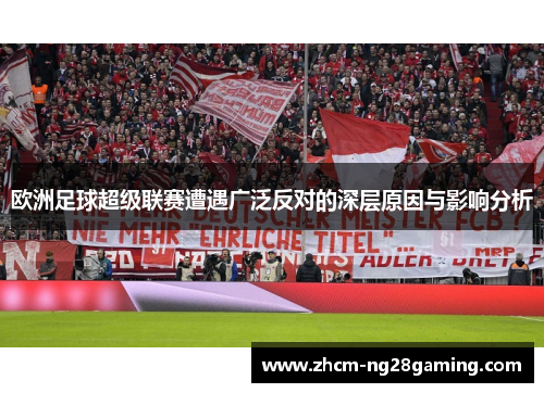 欧洲足球超级联赛遭遇广泛反对的深层原因与影响分析