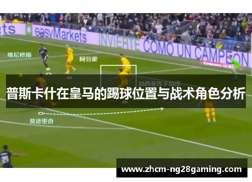 普斯卡什在皇马的踢球位置与战术角色分析