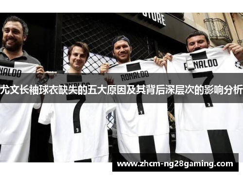尤文长袖球衣缺失的五大原因及其背后深层次的影响分析