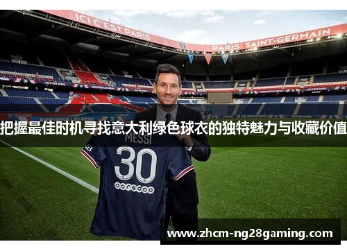 把握最佳时机寻找意大利绿色球衣的独特魅力与收藏价值