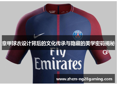 意甲球衣设计背后的文化传承与隐藏的美学密码揭秘