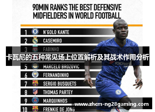 卡瓦尼的五种常见场上位置解析及其战术作用分析
