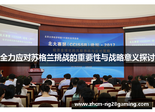 全力应对苏格兰挑战的重要性与战略意义探讨