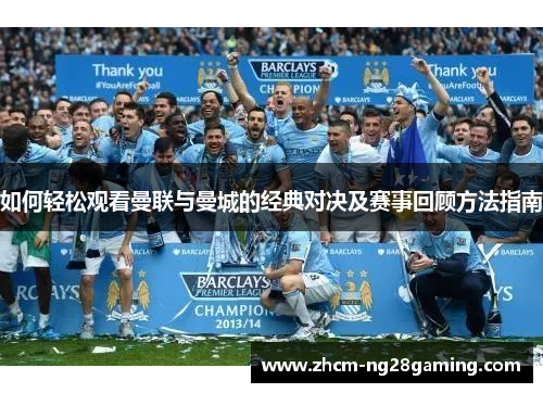 如何轻松观看曼联与曼城的经典对决及赛事回顾方法指南