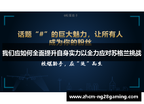 我们应如何全面提升自身实力以全力应对苏格兰挑战