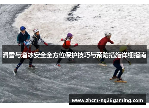 滑雪与溜冰安全全方位保护技巧与预防措施详细指南