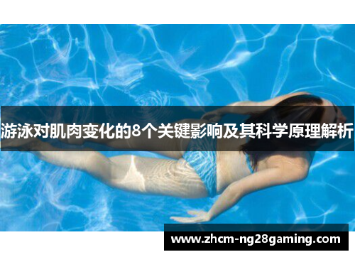 游泳对肌肉变化的8个关键影响及其科学原理解析