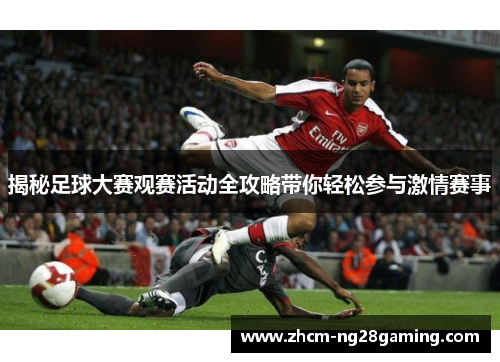 揭秘足球大赛观赛活动全攻略带你轻松参与激情赛事