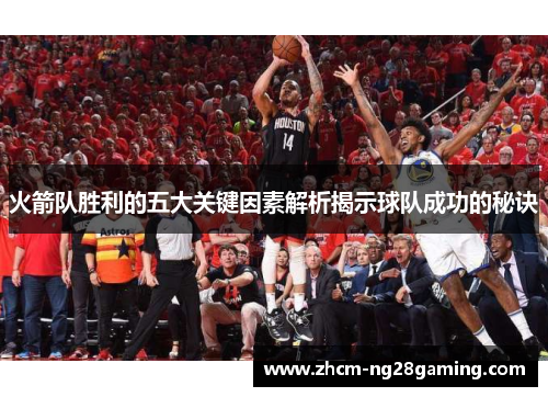 火箭队胜利的五大关键因素解析揭示球队成功的秘诀