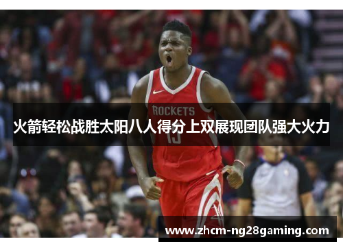 火箭轻松战胜太阳八人得分上双展现团队强大火力