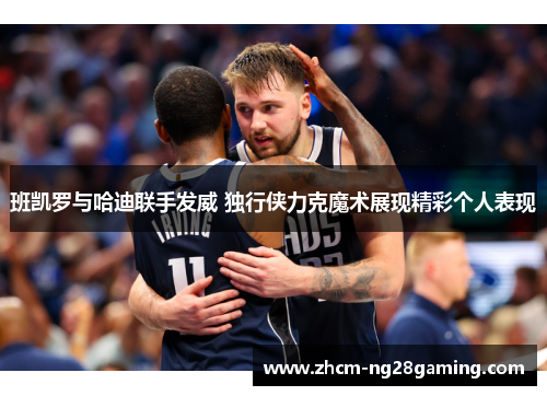 班凯罗与哈迪联手发威 独行侠力克魔术展现精彩个人表现