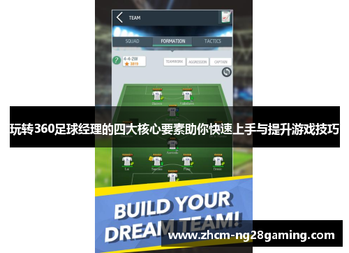 玩转360足球经理的四大核心要素助你快速上手与提升游戏技巧