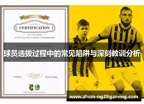 球员选拔过程中的常见陷阱与深刻教训分析