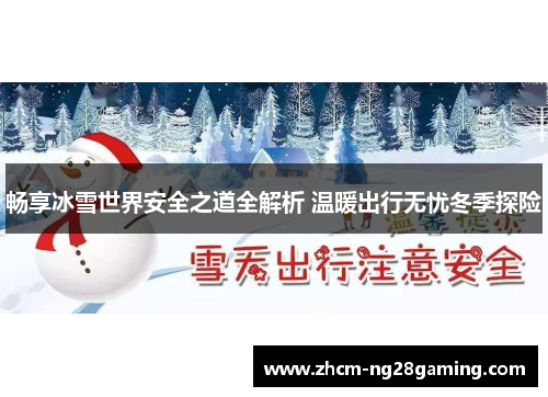 畅享冰雪世界安全之道全解析 温暖出行无忧冬季探险