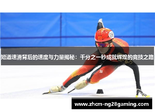 短道速滑背后的速度与力量揭秘：千分之一秒成就辉煌的竞技之路