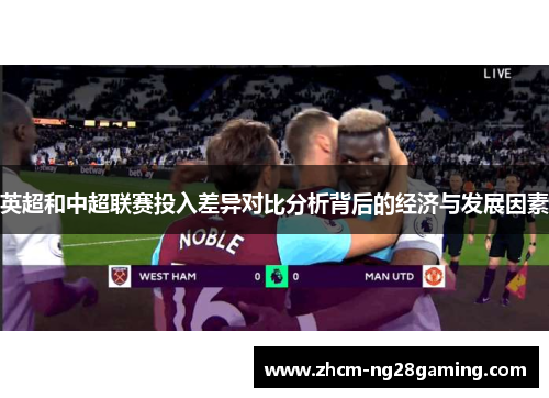 英超和中超联赛投入差异对比分析背后的经济与发展因素