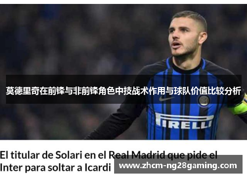 莫德里奇在前锋与非前锋角色中技战术作用与球队价值比较分析