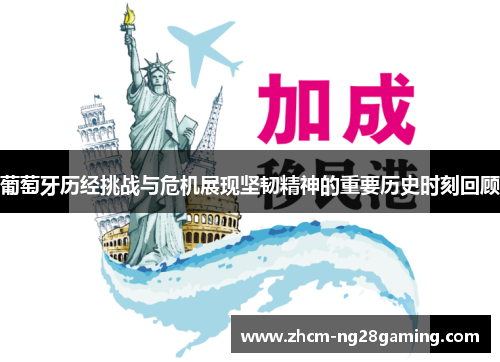 葡萄牙历经挑战与危机展现坚韧精神的重要历史时刻回顾