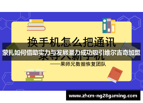 蒙扎如何借助实力与发展潜力成功吸引维尔吉奇加盟