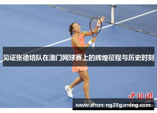 见证张德培队在澳门网球赛上的辉煌征程与历史时刻
