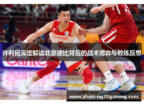 许利民深度解读北京德比背后的战术博弈与教练反思