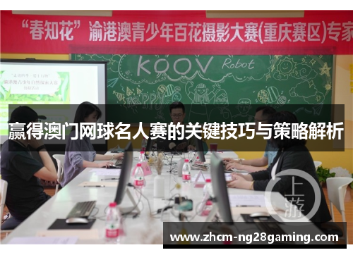 赢得澳门网球名人赛的关键技巧与策略解析