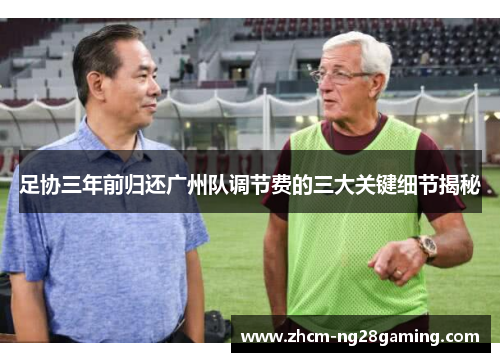 足协三年前归还广州队调节费的三大关键细节揭秘