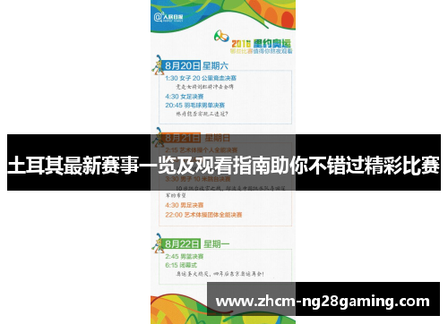 土耳其最新赛事一览及观看指南助你不错过精彩比赛