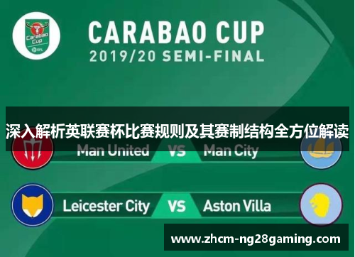 深入解析英联赛杯比赛规则及其赛制结构全方位解读