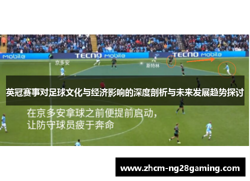 英冠赛事对足球文化与经济影响的深度剖析与未来发展趋势探讨