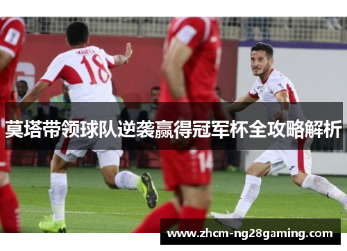 莫塔带领球队逆袭赢得冠军杯全攻略解析