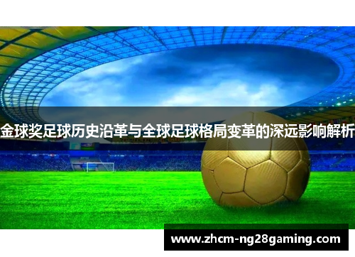金球奖足球历史沿革与全球足球格局变革的深远影响解析