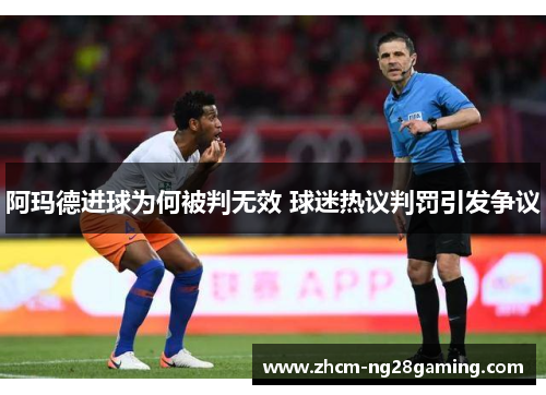 阿玛德进球为何被判无效 球迷热议判罚引发争议