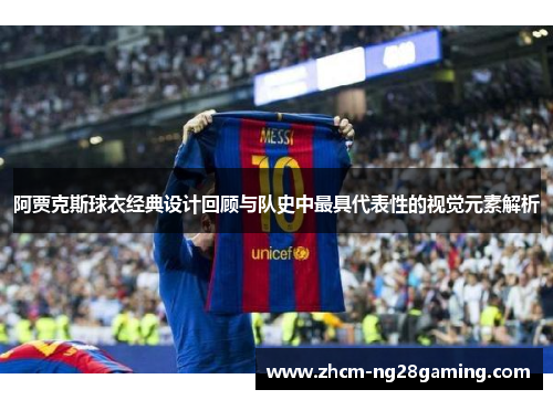 阿贾克斯球衣经典设计回顾与队史中最具代表性的视觉元素解析