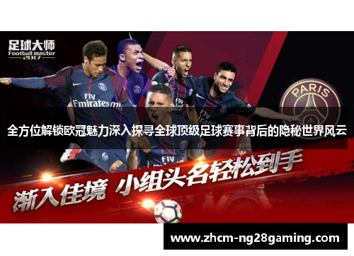 全方位解锁欧冠魅力深入探寻全球顶级足球赛事背后的隐秘世界风云