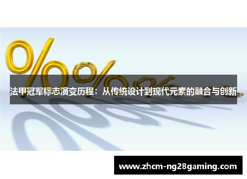 法甲冠军标志演变历程：从传统设计到现代元素的融合与创新