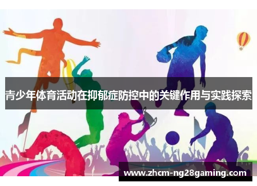 青少年体育活动在抑郁症防控中的关键作用与实践探索