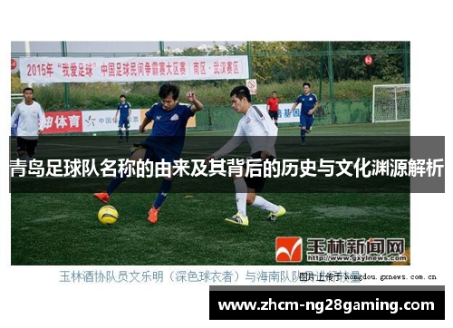 青岛足球队名称的由来及其背后的历史与文化渊源解析