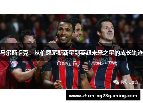 马尔斯卡克:从伯恩茅斯新星到英超未来之星的成长轨迹 马尔斯卡克:从伯恩茅斯新星到英超未来之星的成长轨迹