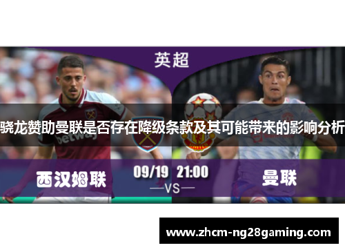 骁龙赞助曼联是否存在降级条款及其可能带来的影响分析