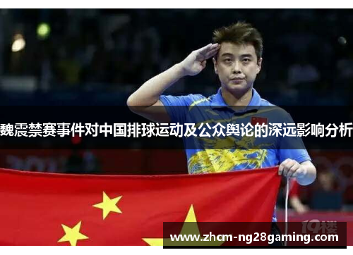 魏震禁赛事件对中国排球运动及公众舆论的深远影响分析